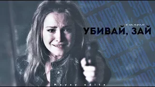 Bellamy & Clarke || Убивай, зай (Я на краю)