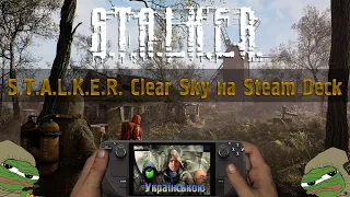 S.T.A.L.K.E.R. Clear Sky НА Steam Deck| ЧИСТИЙ МАЗОХІЗМ!