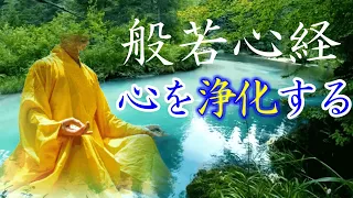 【般若心経聞き流し】心を浄化する癒しのお経～どうしても精神的に辛いときに聞いて下さい。（瞑想、安眠、リラックスにも）