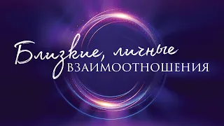 1. Близкие, личные взаимоотношения – «Дух Святой и ты». Рик Реннер