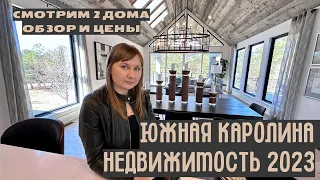 Южная Каролина Недвижимость 2023 показываем дома.