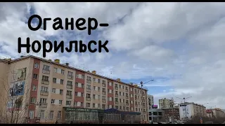 Норильск/Оганер/Тепло/Еду домой.