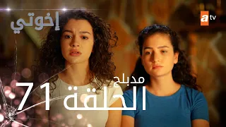 مسلسل إخواتي |  الحلقة 71 | مدبلجة | Kardeşlerim