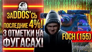 ЗАDDOS'СЬ ПОСЛЕДНИЕ 4%! AMX 50 Foch (155) - 3 ОТМЕТКИ НА ФУГАСАХ!