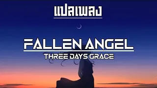 แปลเพลง/คำอ่าน - Fallen Angel - Three Days Grace