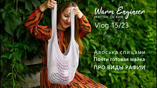 МАЙКА ИЗ ЛЬНА / АВОСЬКА СПИЦАМИ / ДАЧНЫЕ УСПЕХИ / Vlog 15/23