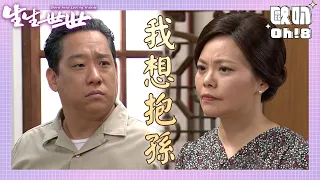 【生生世世】EP133｜玉樹明珠結婚七年 登城想抱孫   ｜金鐘好戲 感動回歸｜Oh!8歐叭