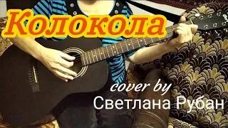 Колокола. А ты опять сегодня не пришла. Cover by Светлана Рубан.