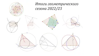 #8str. Итоги олимпиадно-геометрического сезона 2022/23