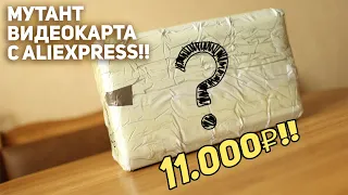 Мутант видеокарта 11000 рублей!!