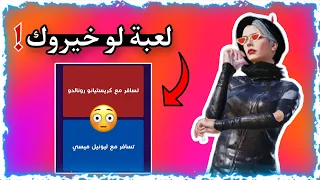 لو خيروك الي مصمم اللعبة حشاش 😂‼️