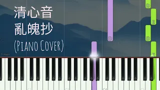 清心音  亂魄抄. Qing Xin Yin（Piano Cover, Synthesia Tutorial) 陳情令 The Untamed OST 鋼琴教學