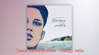 ТИМА БЕЛОРУССКИХ - НАЙДУ ТЕБЯ (ПРЕМЬЕРА КЛИПА, 2019)