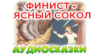 Слушать сказку ФИНИСТ - ЯСНЫЙ СОКОЛ. Русская народная сказка. Аудио сказки для детей.