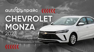 CHEVROLET MONZA 2023 | Конкурент Короллы?