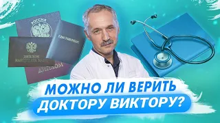 Можно ли верить Доктору Виктору? / Доктор Виктор