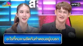 อะไรที่คนจะผลัดกันทำตอนอยู่บนรถ | Highlight Ep.852 | 4 ต่อ 4 Celebrity  | 4 ก.พ. 67 | one31