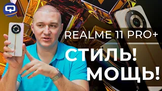 Realme 11 Pro Plus. Свежий, мощный, но всё ли так гладко?