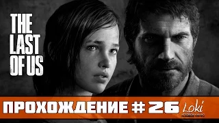 Прохождение The Last of Us (Одни из нас) — Часть 26: Финал