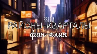 ФАНАТСКИЙ (НЕОФИЦИАЛЬНЫЙ) КЛИП НА ПЕСНЮ «РАЙОНЫ-КВАРТАЛЫ» ГРУППЫ «ЗВЕРИ»