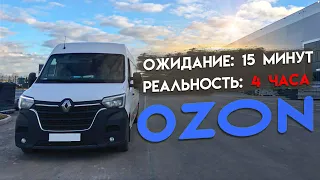 Долгое ожидание на разгрузку в ozon. Renault master 2020