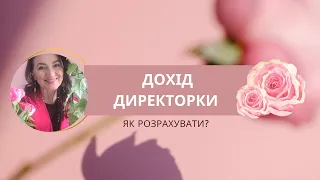 Дохід Директорів MaryKay в Польщі . Як розраховується ?