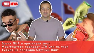 Брали ПЦР и проткнули мозг / Моргенштерн собирает 170 млн на укол / Турция не признала Спутник Лайт