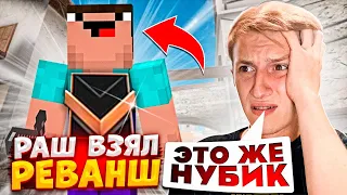 РАШ ВЗЯЛ РЕВАНШ У НУБА И ПОПЛАТИЛСЯ ЗА ЭТО?!😱| ПРИТВОРИЛСЯ НУБОМ И ЗАТРОЛЛИЛ РАША ПРЯМО НА СТРИМЕ😂