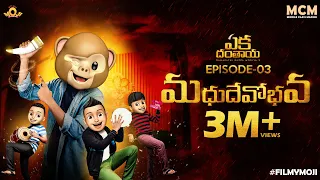 Filmymoji || Middle Class Madhu || Eka Danthaya Episode 03 || Madhu Dhevobhava || MCM