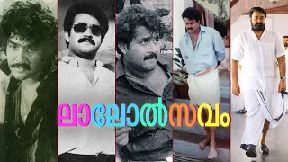 ലോകത്തെ മോഹിപ്പിച്ച മോഹന്‍ലാല്‍; ലാലോളം, ലാലോത്സവം | Lalolsavam | Mohanlal | Birthday Special