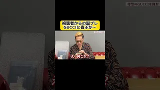 GUCCIの〇〇が届いた #ブチギレ氏原   #GUCCI #プレゼント