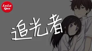 抖音《追光者》岑寧兒【動態歌詞Lyrics】