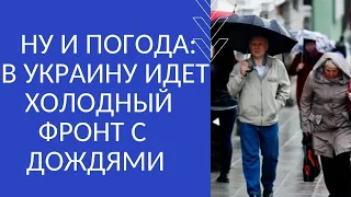 НУ И ПОГОДА: В УКРАИНУ ИДЕТ ХОЛОДНЫЙ ФРОНТ С ДОЖДЯМИ