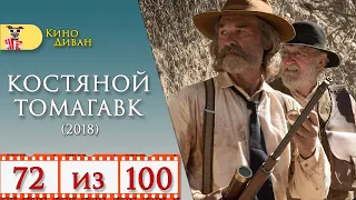 Костяной томагавк (2015) / Кино Диван - отзыв /