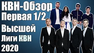 КВН-Обзор Первая 1/2 Высшей Лиги КВН 2020 | Народное судейство