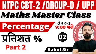 RRB NTPC CBT 2/Group D/UP Police 2021 | MATHS | PERCENTAGE (प्रतिशत) | BY RAHUL DESHWAL Sir | Toptak