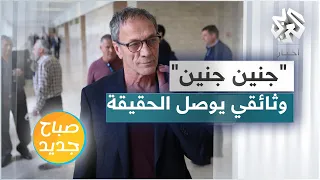 " جنين جنين " .. وثائقي أوصل الحقيقة إلى العالم