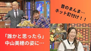 「誰かと思ったら」中山美穂の姿にネット釘付け！！