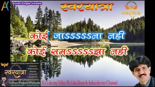 ZINDAGI KA SAFAR HAI YE KAISA, KARAOKE WITH SCROLLING LYRICS BY ARVIND PINGALE,SWARYATRA,AURANGABAD