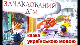 Зачаклований дім 🏠 Казка "Велика книжка кролячих історій" українською мовою