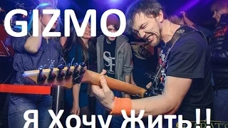 Gizmo - Я Хочу Жить!! (концертные отжиги)