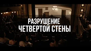 КАК В КИНО ЛОМАЮТ ЧЕТВЕРТУЮ СТЕНУ