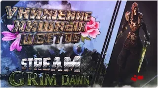 УНИЖЕНИЕ ХИЩНЫХ ЦВЕТОВ - Grim Dawn [ВЕЧЕРНИЙ STREAM]