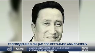 Телевидение в лицах: 100 лет Хамзе Абылгазину