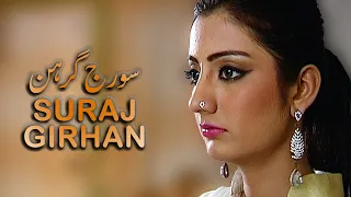 Suraj Girhan (Short Film) Urdu Tele Film | Uroosa Qureshi, Farah Nadir | AMW Production