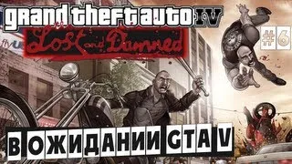 В ожидании GTA V. Grand Theft Auto IV: The Lost and Damned. #6