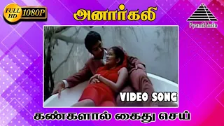 அனார்கலி அனார்கலி HD Video Song | Kangalal Kaidhu Sei | Vaseegaran | Priyamani | A. R. Rahman