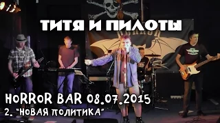 ТИТЯ И ПИЛОТЫ - 2 - Новая политика (Концерт в Horror Bar'е, СПб, 08.07.2015)