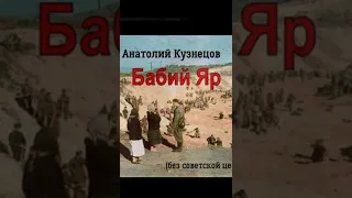 Анатолий Кузнецов - Бабий Яр (без советской цензуры). 1 часть из 2. Читает Максим Сергеев.(отрывок)