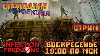 Infection Free Zone |ИВД|СТРИМ|  - Свободная инфекция!